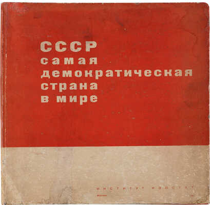 СССР самая демократическая страна в мире: [Альбом схем и положение о выборах в Верховный Совет СССР]. М., 1937.